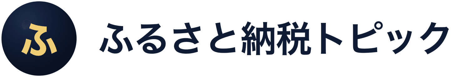 ふるさと納税トピック